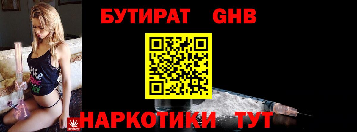 БУТИРАТ GHB Видное